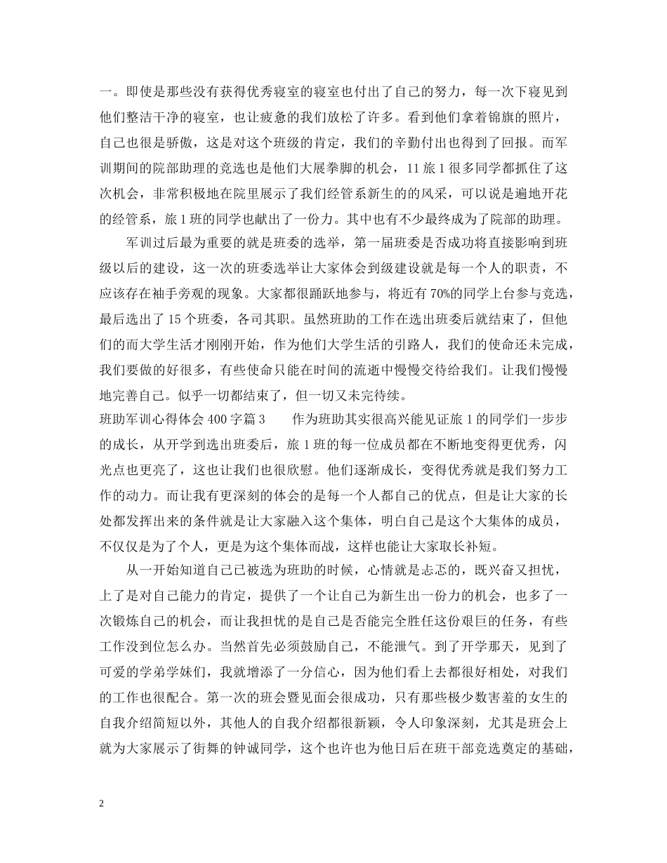 班助军训心得体会400字 _第2页