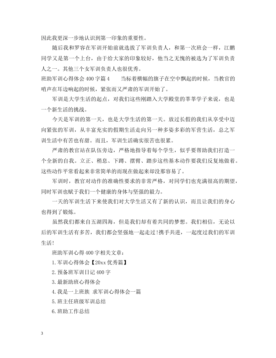 班助军训心得体会400字 _第3页