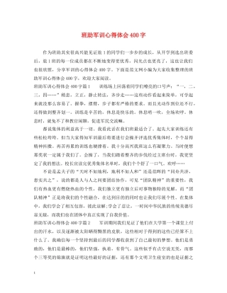 班助军训心得体会400字 