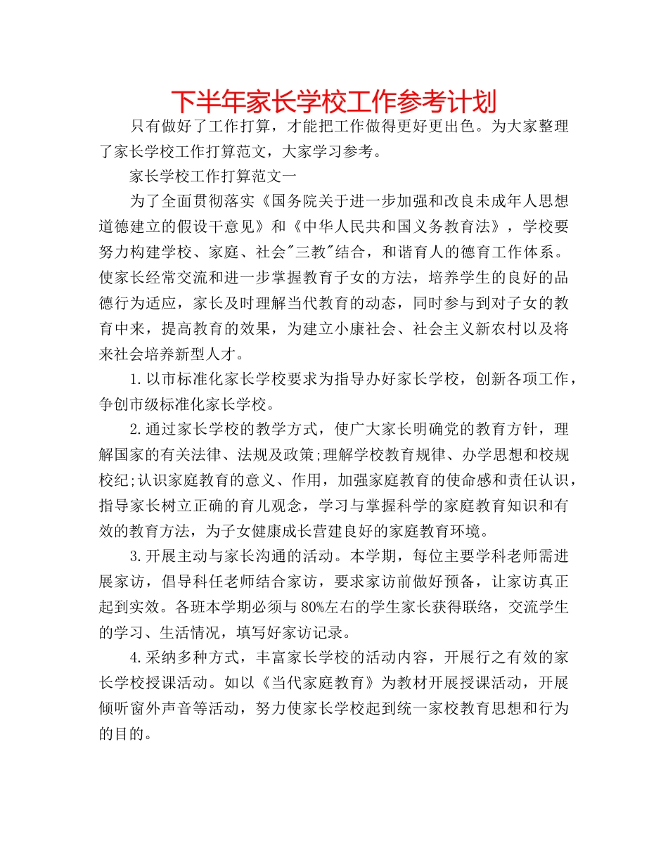 下半年家长学校工作参考计划 _第1页