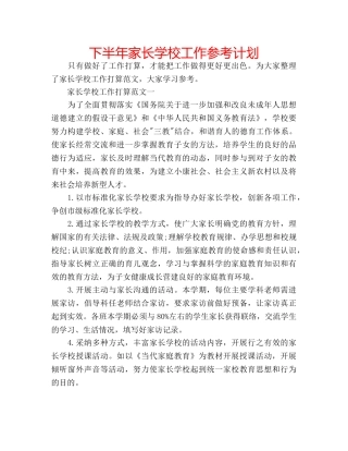 下半年家长学校工作参考计划 