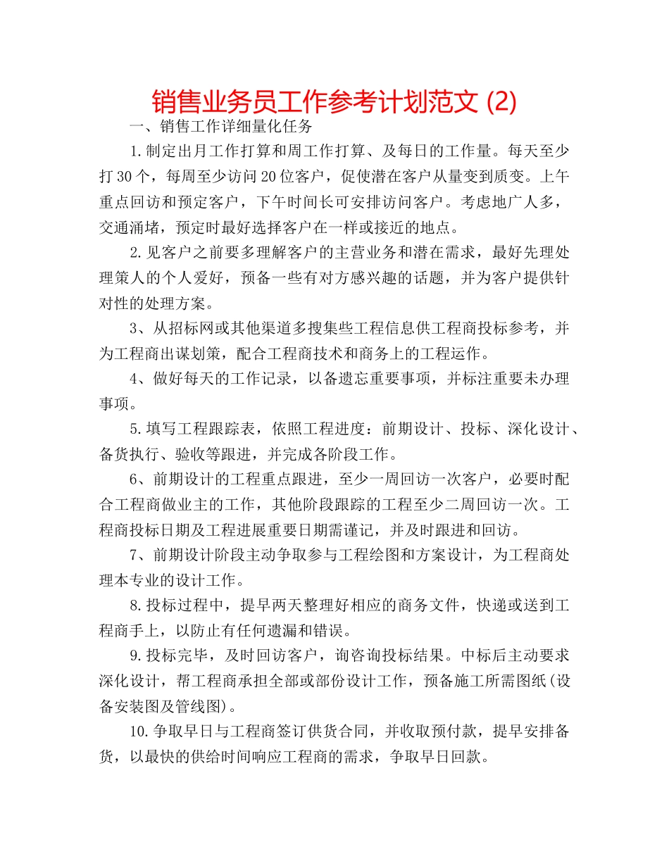 销售业务员工作参考计划范文 (2) _第1页