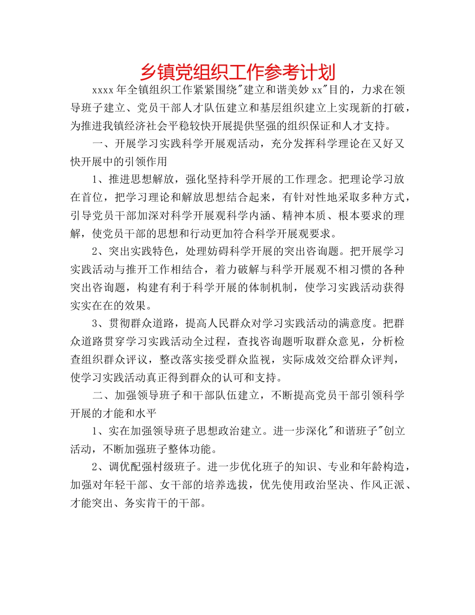 乡镇党组织工作参考计划 _第1页