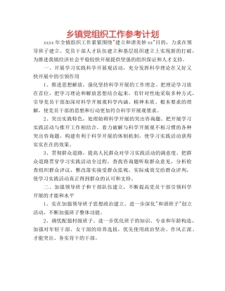 乡镇党组织工作参考计划 