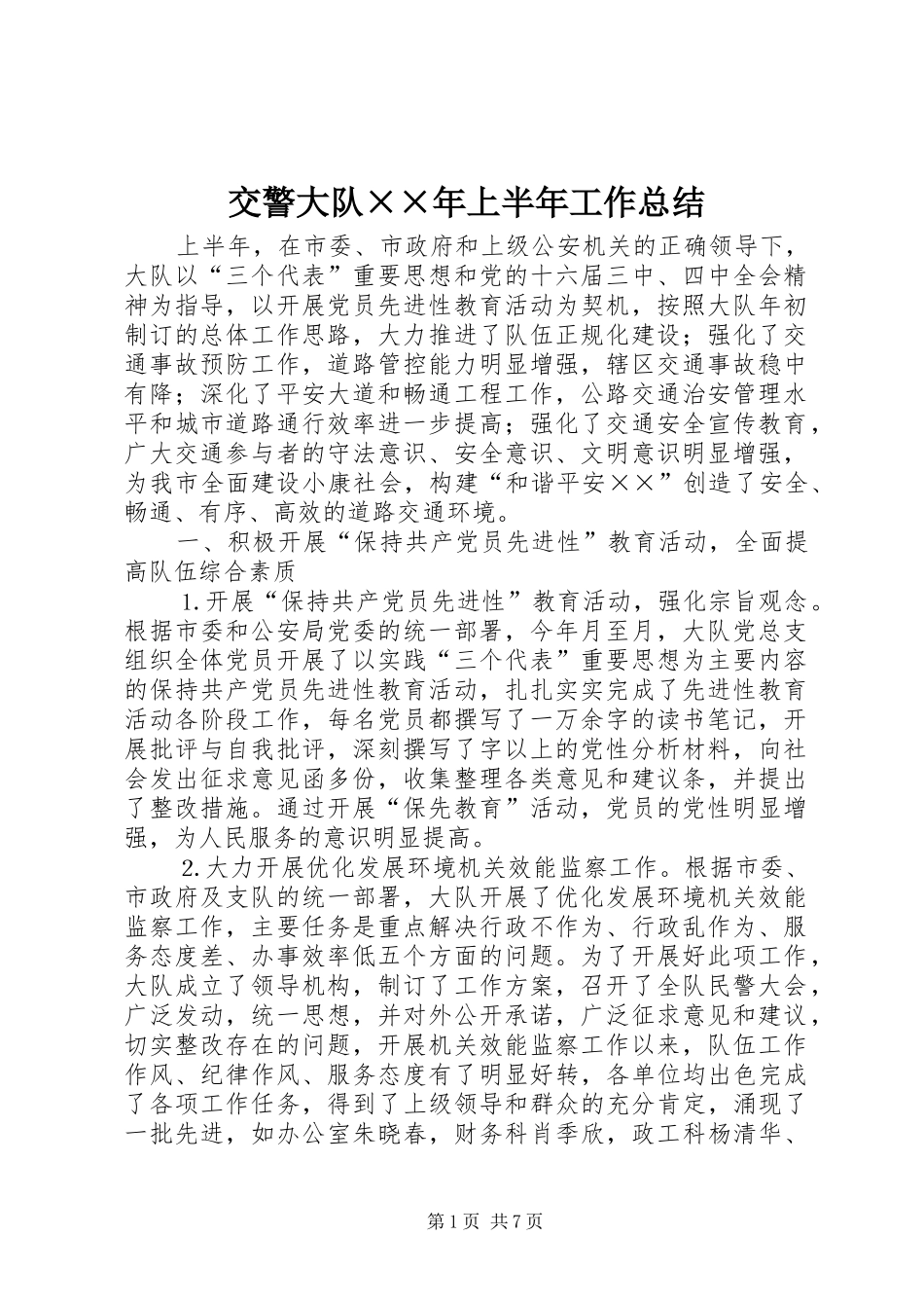 交警大队××年上半年工作总结 _第1页