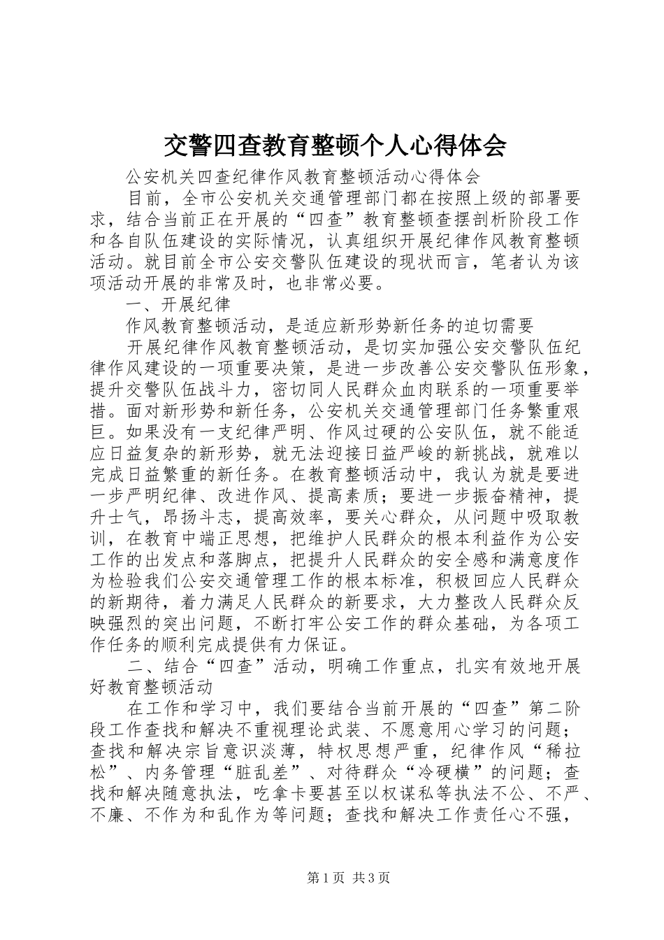 交警四查教育整顿个人体会心得_第1页