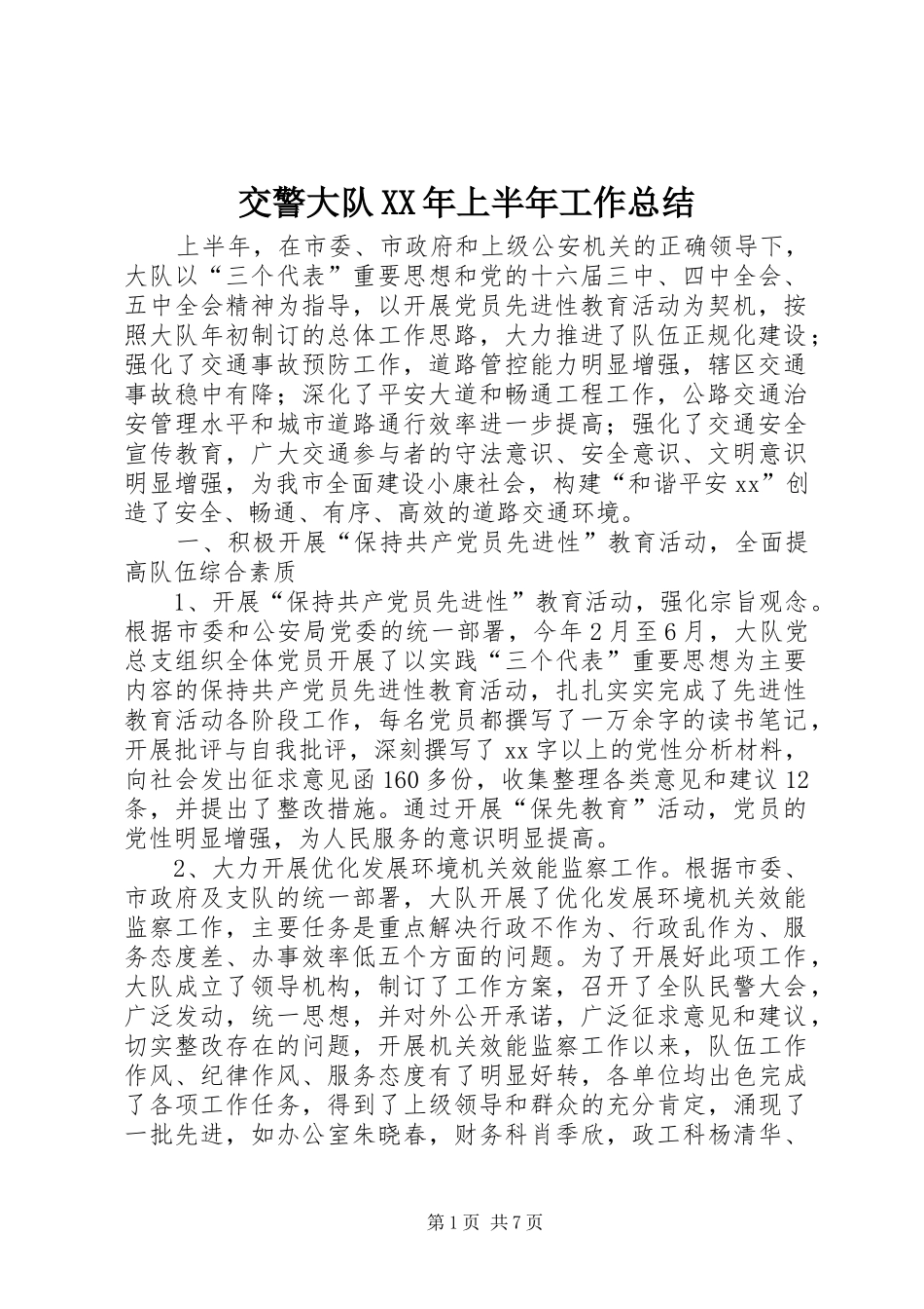 交警大队XX年上半年工作总结 _第1页
