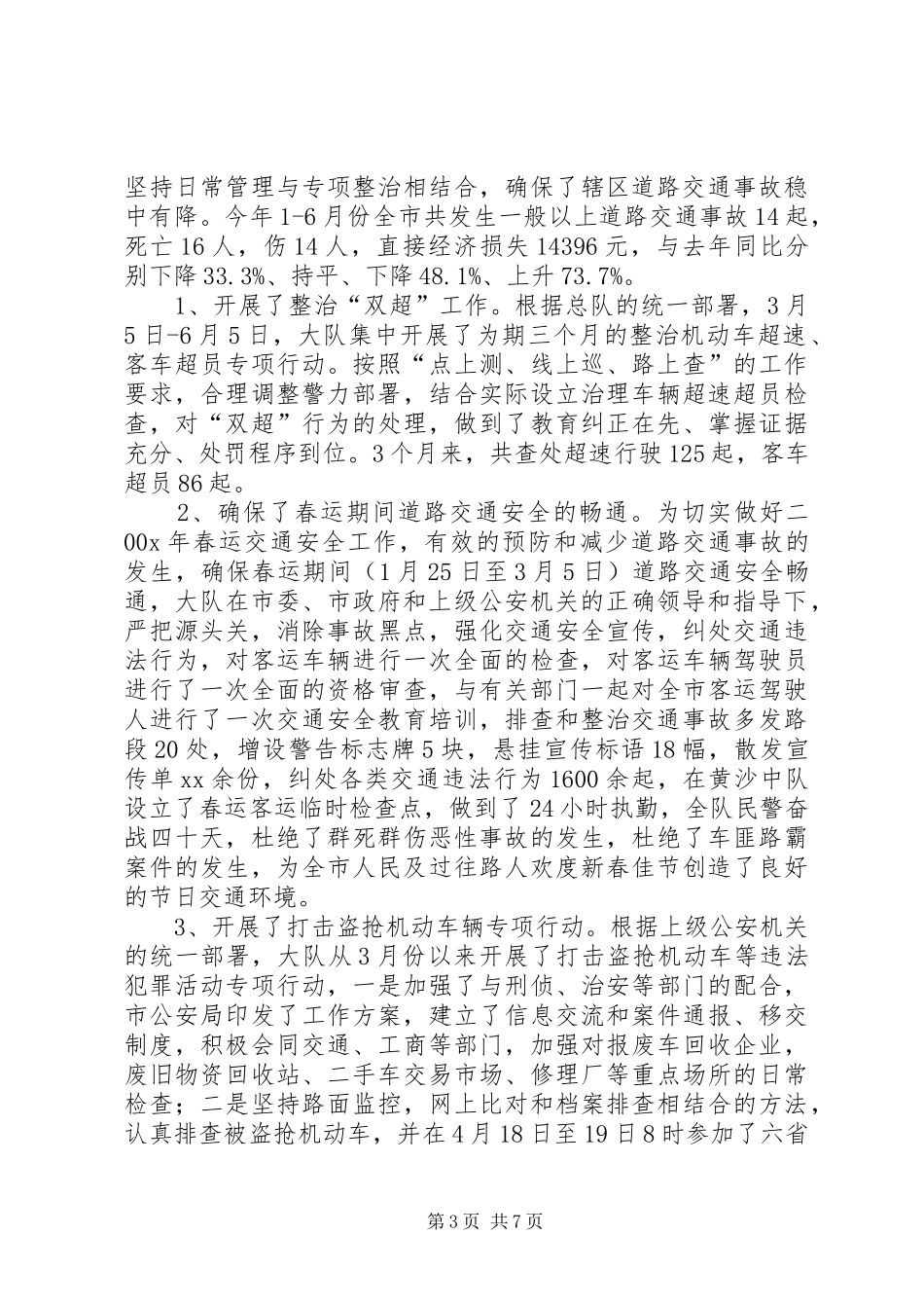 交警大队XX年上半年工作总结 _第3页