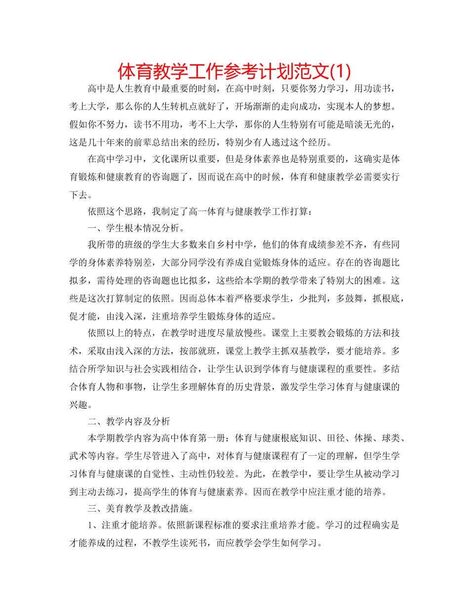 体育教学工作参考计划范文(1) _第1页