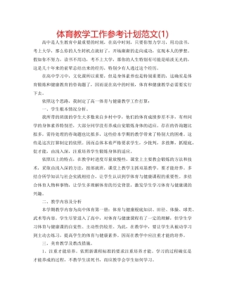 体育教学工作参考计划范文(1) 