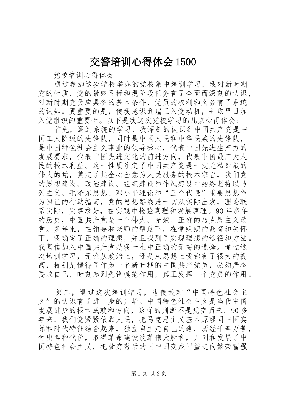 交警培训体会心得500_第1页