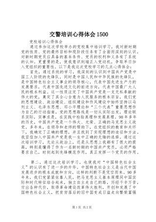 交警培训体会心得500