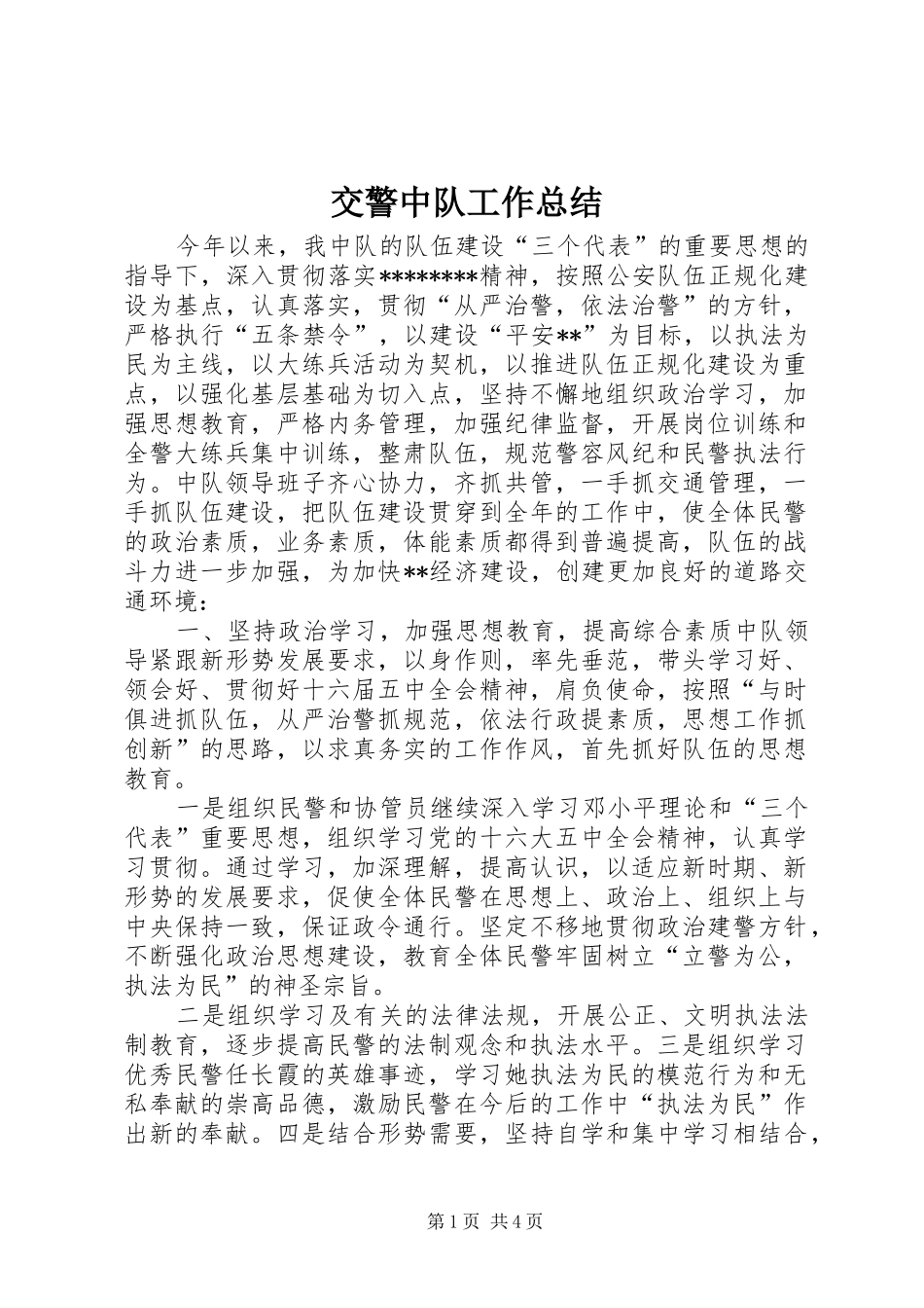交警中队工作总结 _第1页