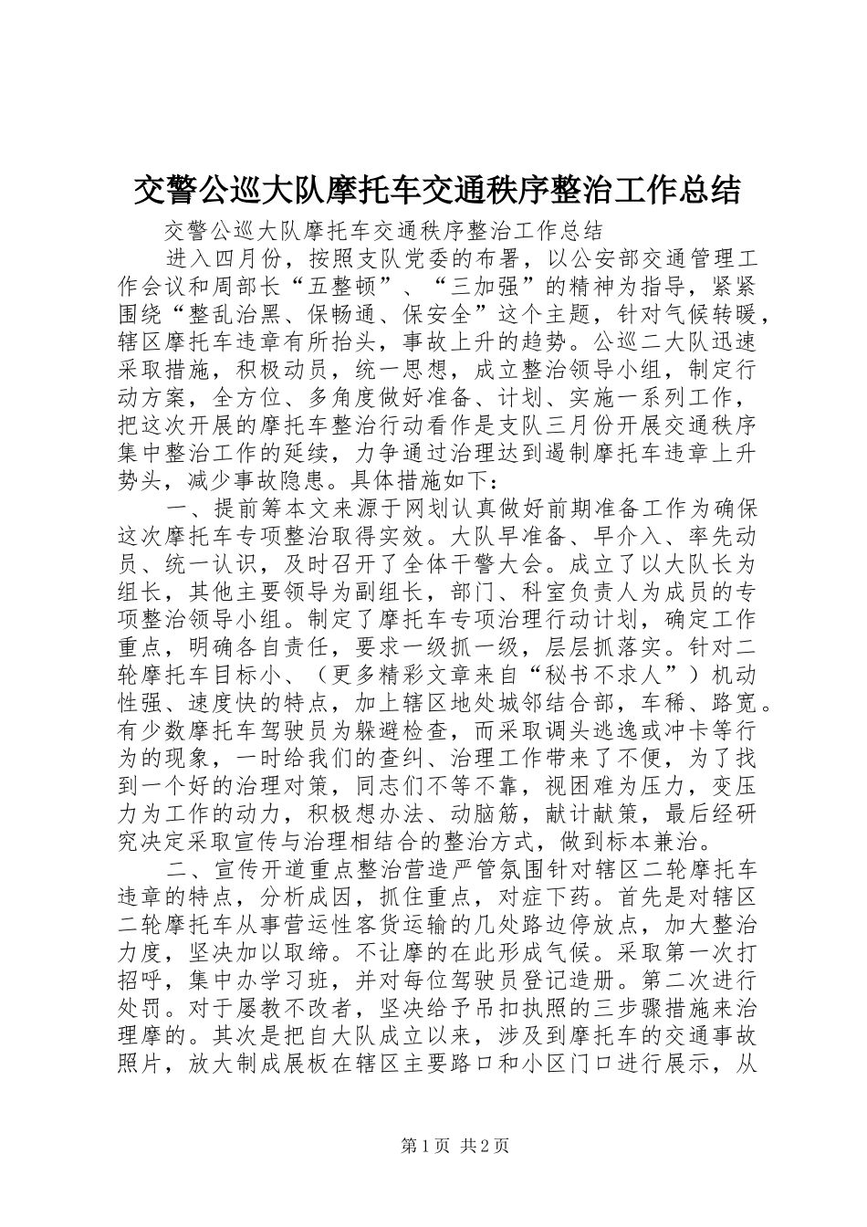 交警公巡大队摩托车交通秩序整治工作总结 _第1页