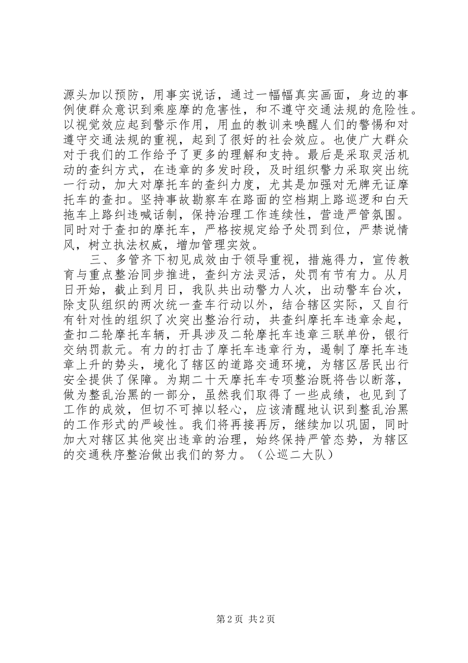 交警公巡大队摩托车交通秩序整治工作总结 _第2页
