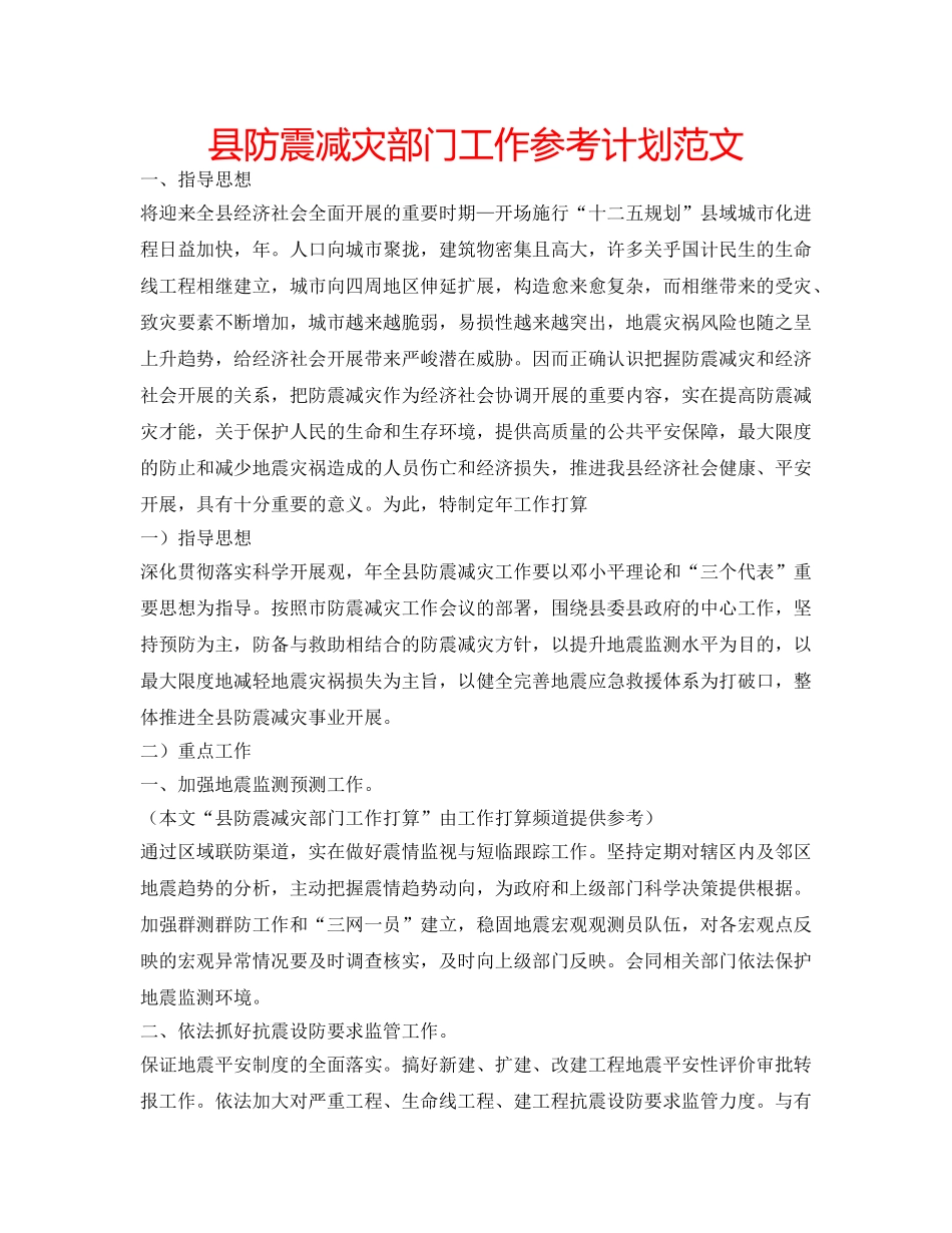 县防震减灾部门工作参考计划范文 _第1页