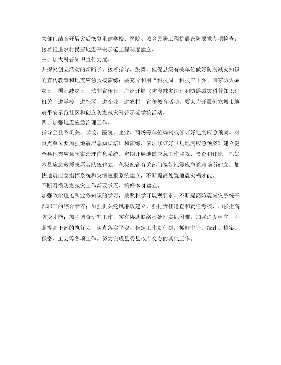 县防震减灾部门工作参考计划范文 _第2页