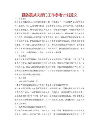 县防震减灾部门工作参考计划范文 