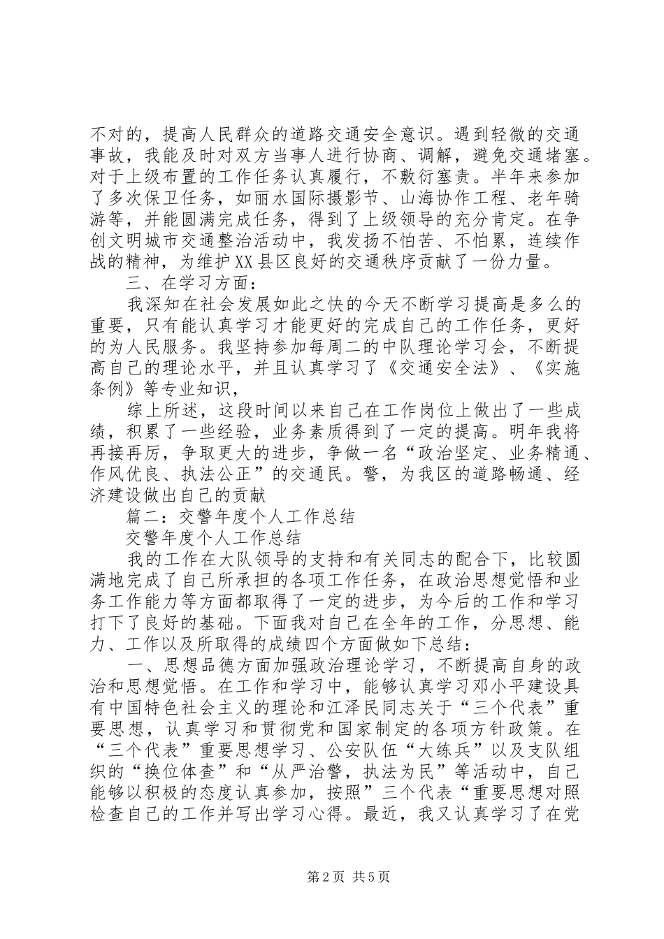 交警个人执法工作总结 _第2页