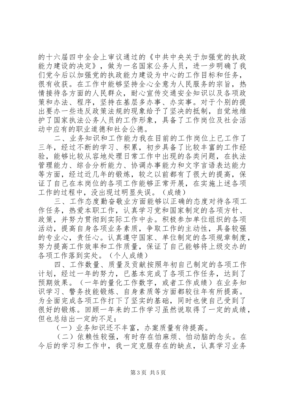 交警个人执法工作总结 _第3页