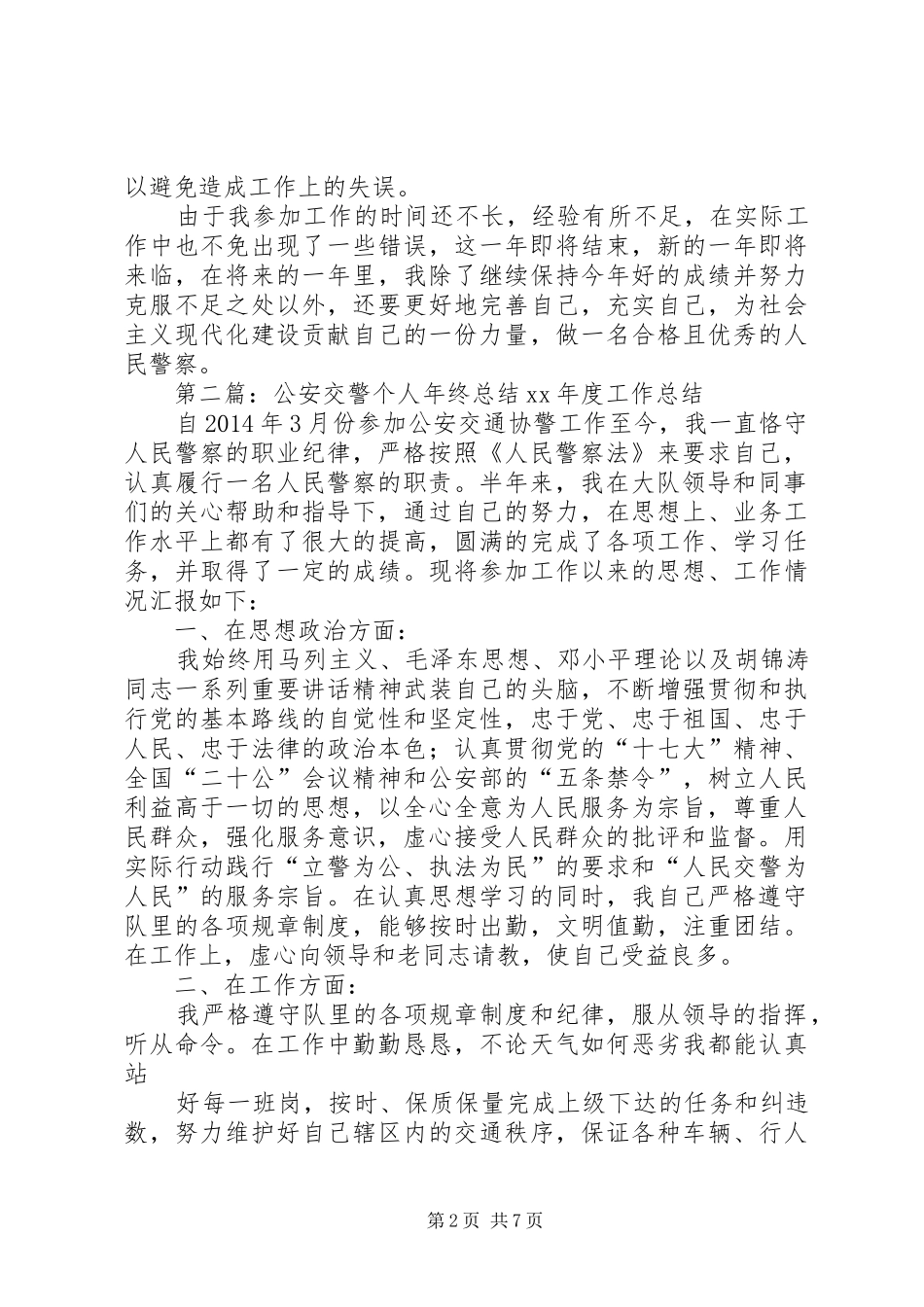 交警个人总结(精选多篇) _第2页