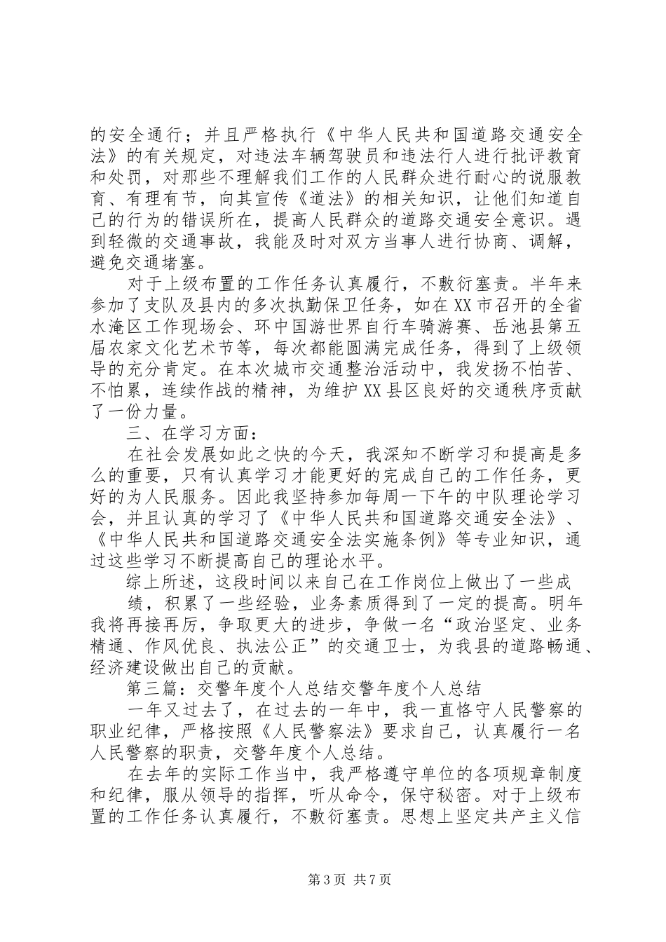 交警个人总结(精选多篇) _第3页
