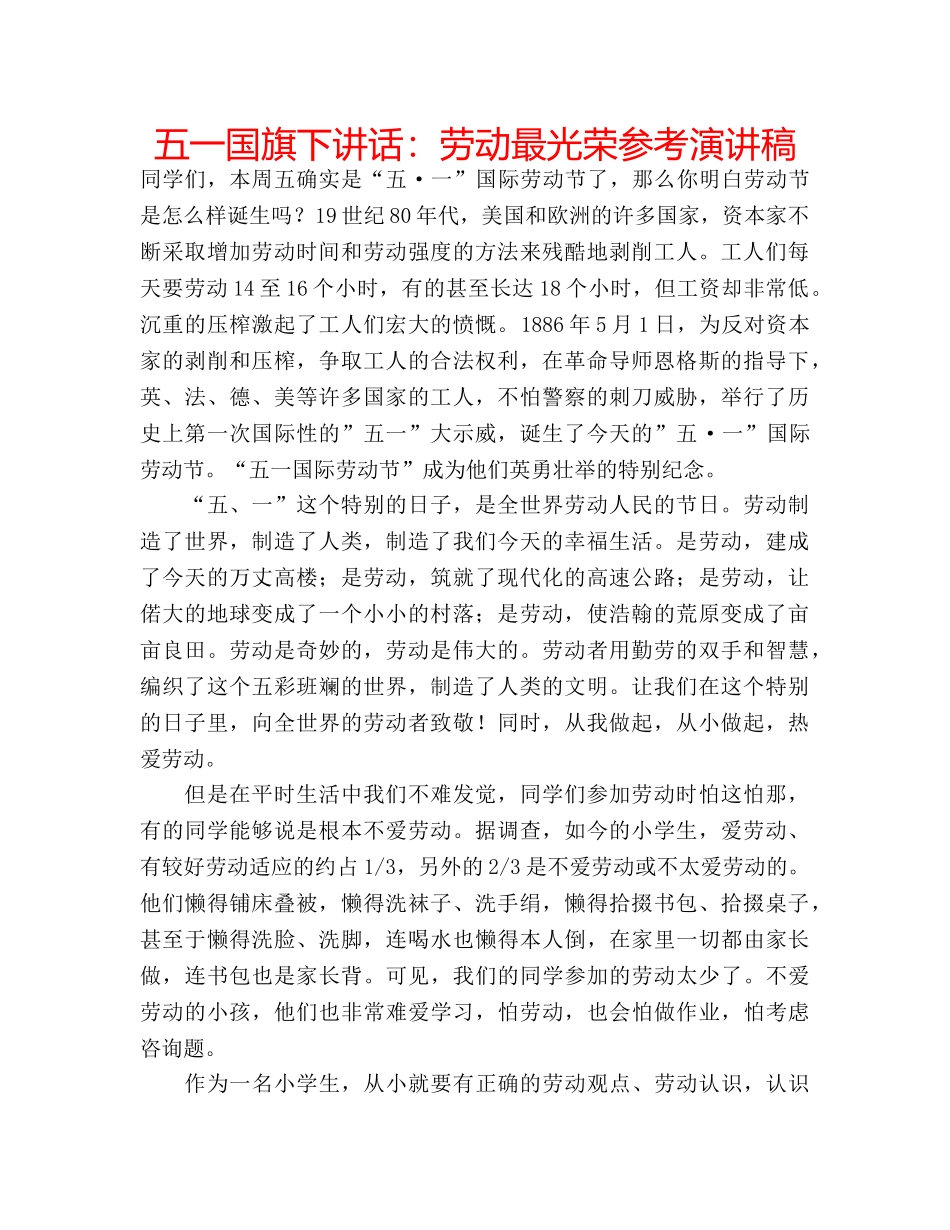 五一国旗下讲话：劳动最光荣参考演讲稿 _第1页