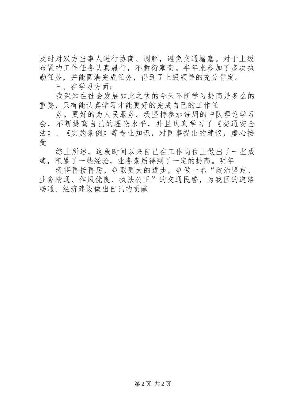 交警个人思想工作总结 _第2页