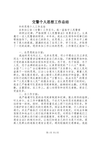 交警个人思想工作总结 