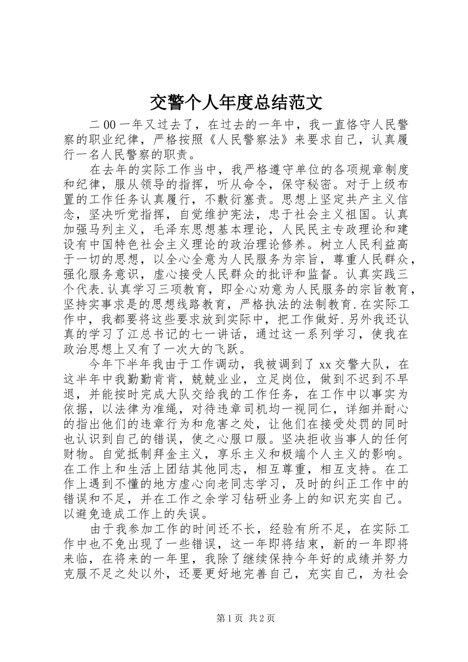 交警个人年度总结范文 _第1页