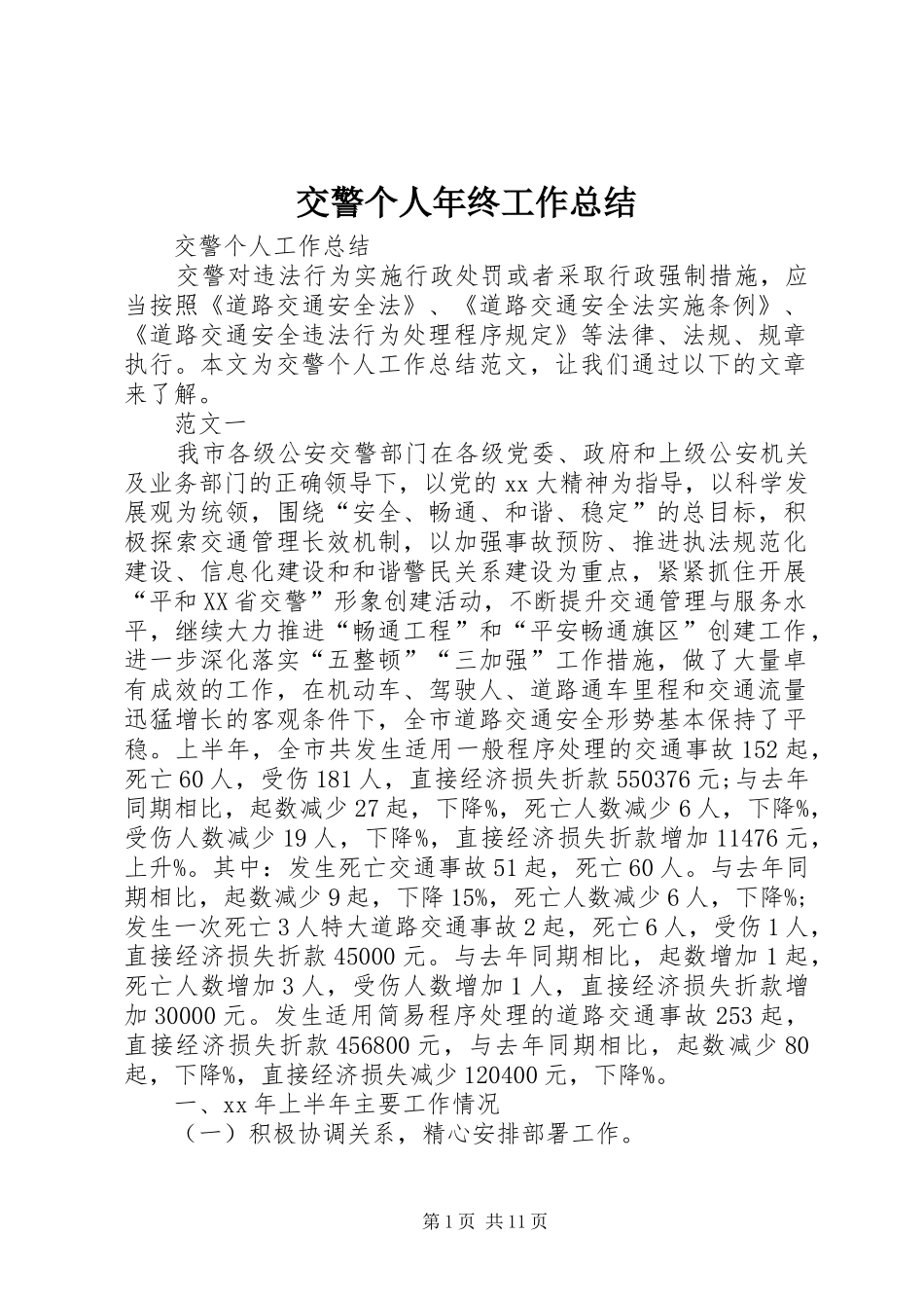 交警个人年终工作总结 _第1页