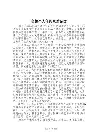 交警个人年终总结范文 