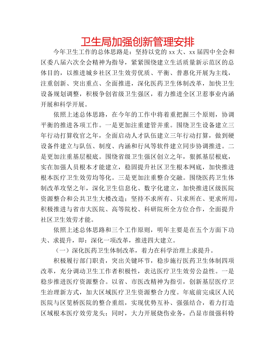 卫生局加强创新管理安排 _第1页