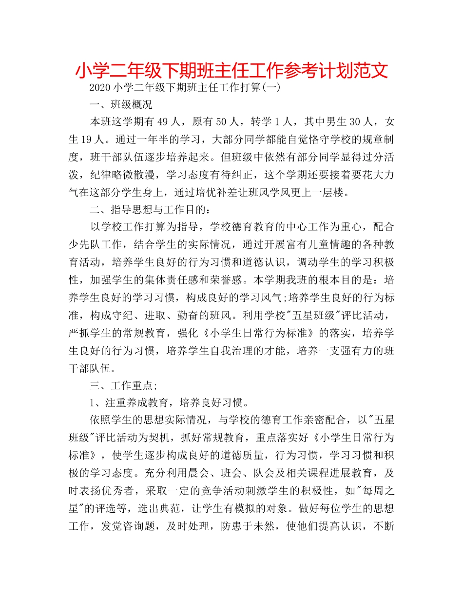 小学二年级下期班主任工作参考计划范文 _第1页