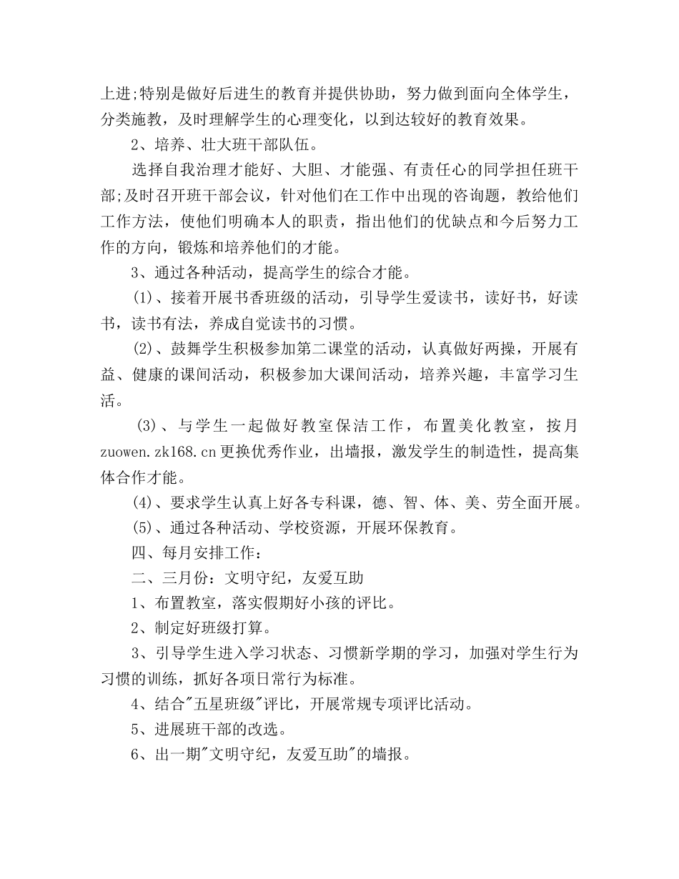 小学二年级下期班主任工作参考计划范文 _第2页