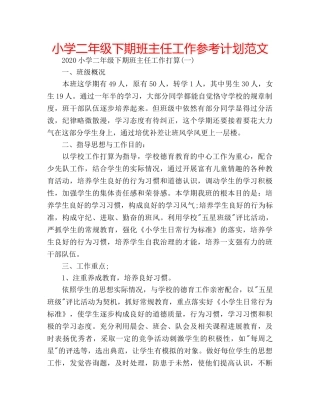 小学二年级下期班主任工作参考计划范文 