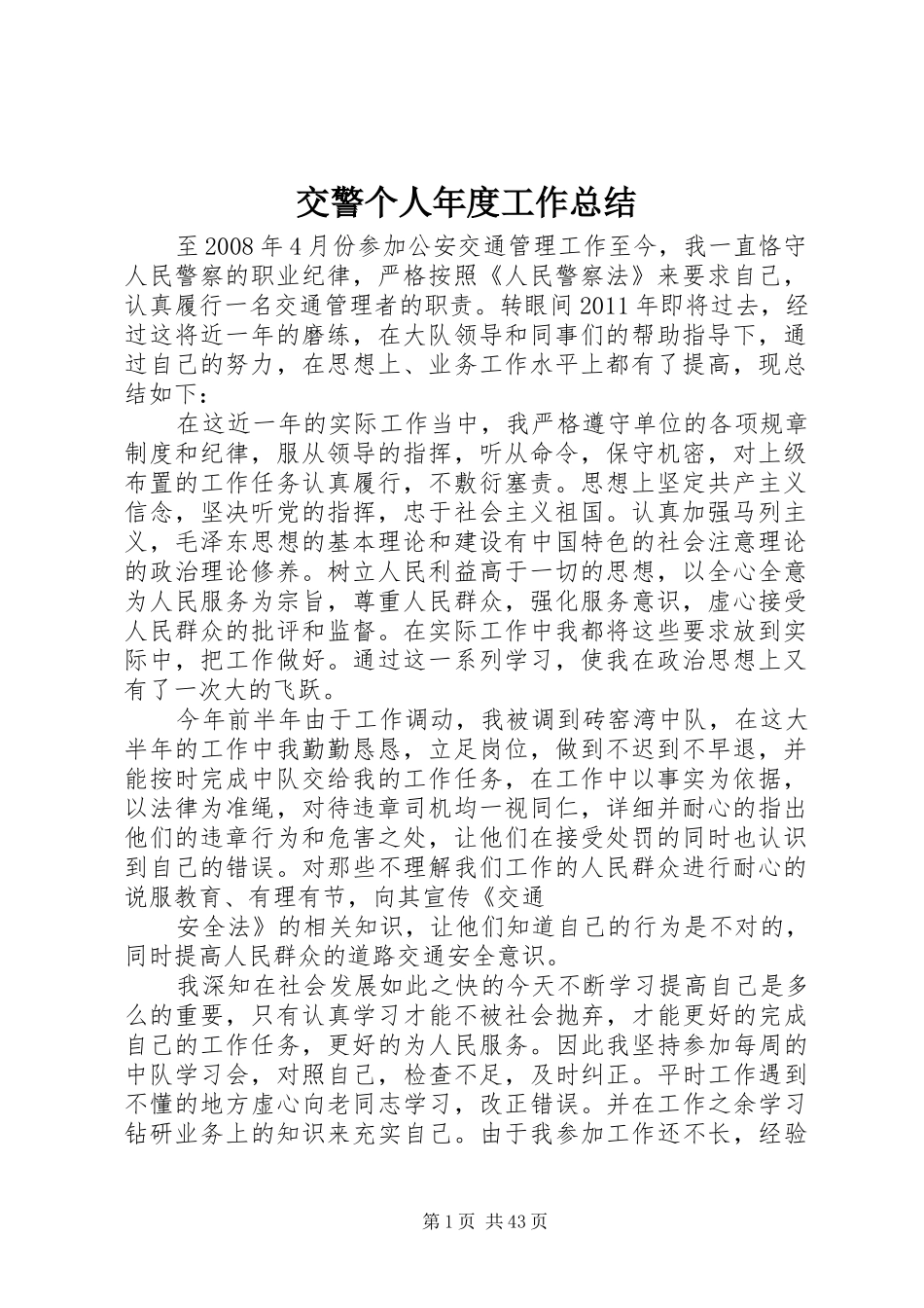 交警个人年度工作总结 _第1页