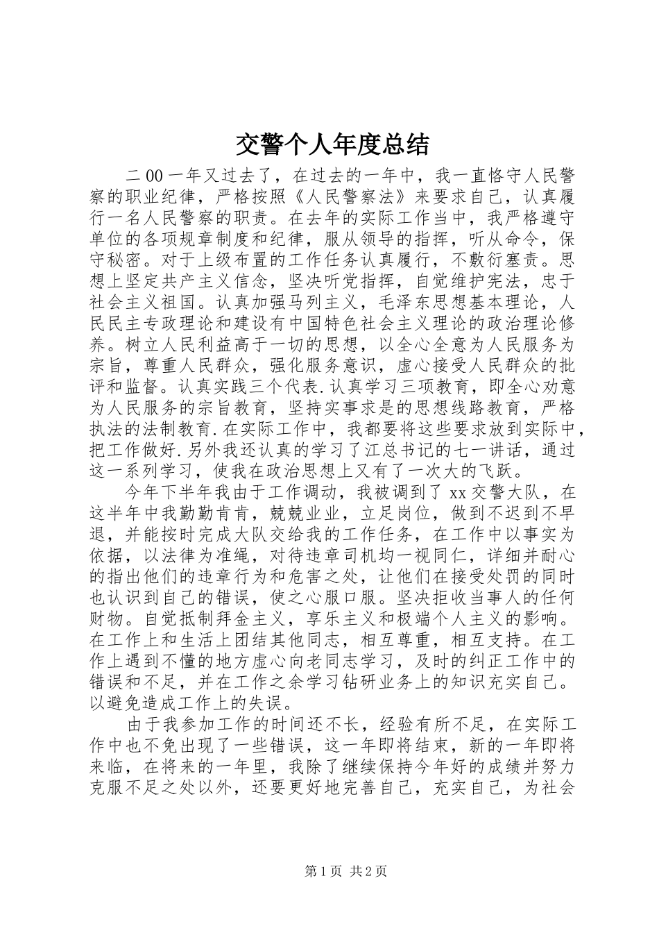 交警个人年度总结 _第1页