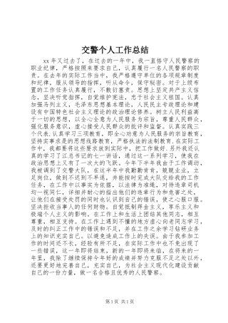 交警个人工作总结 