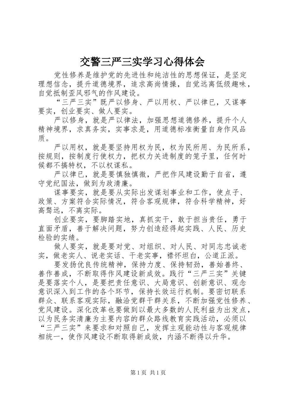 交警三严三实学习体会心得_第1页