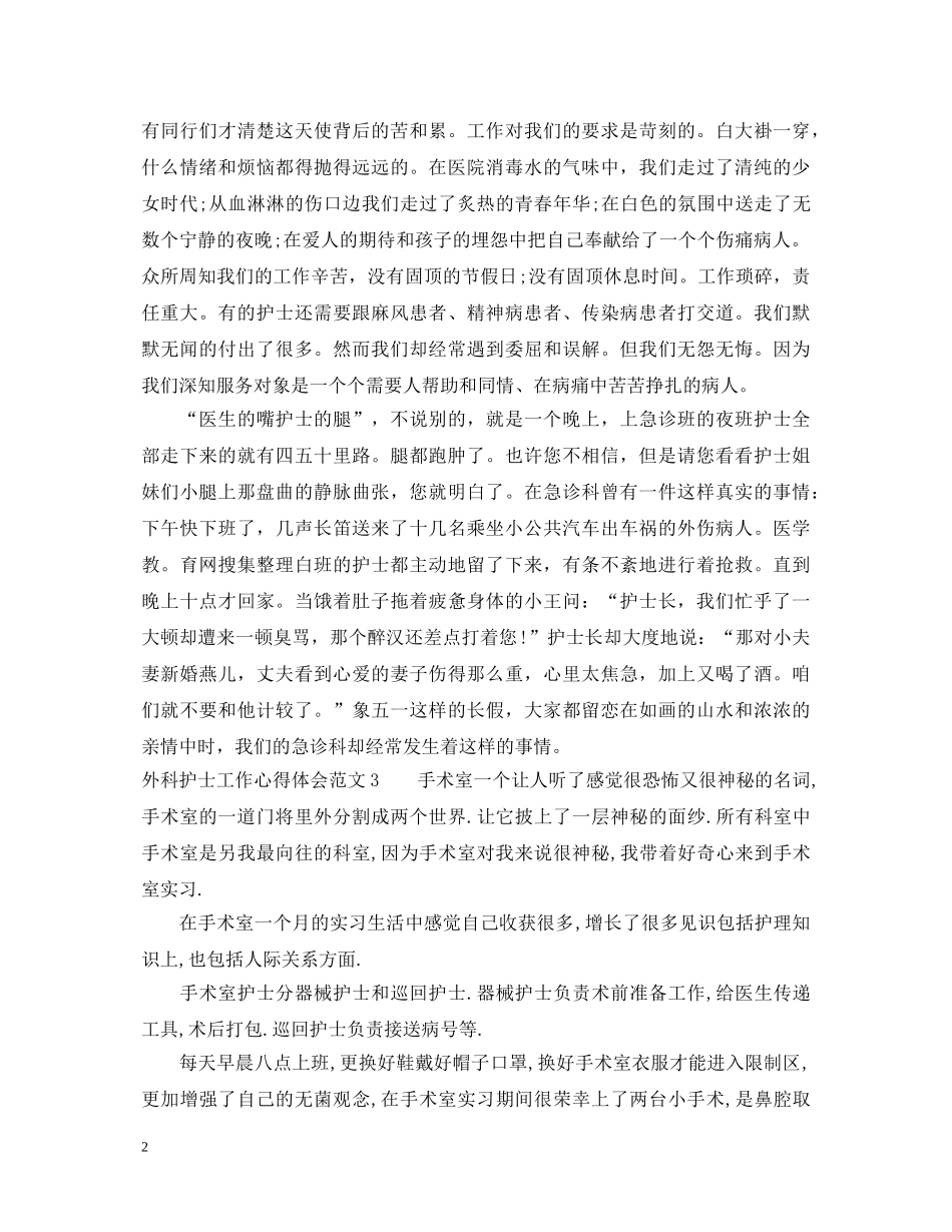 外科护士工作心得体会3篇 _第2页