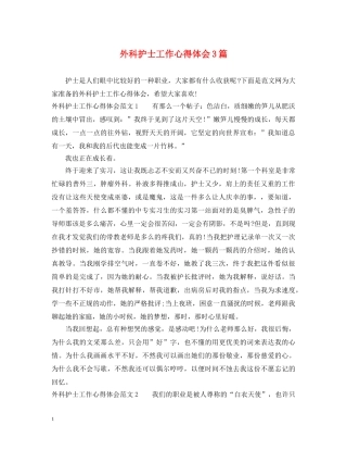 外科护士工作心得体会3篇 