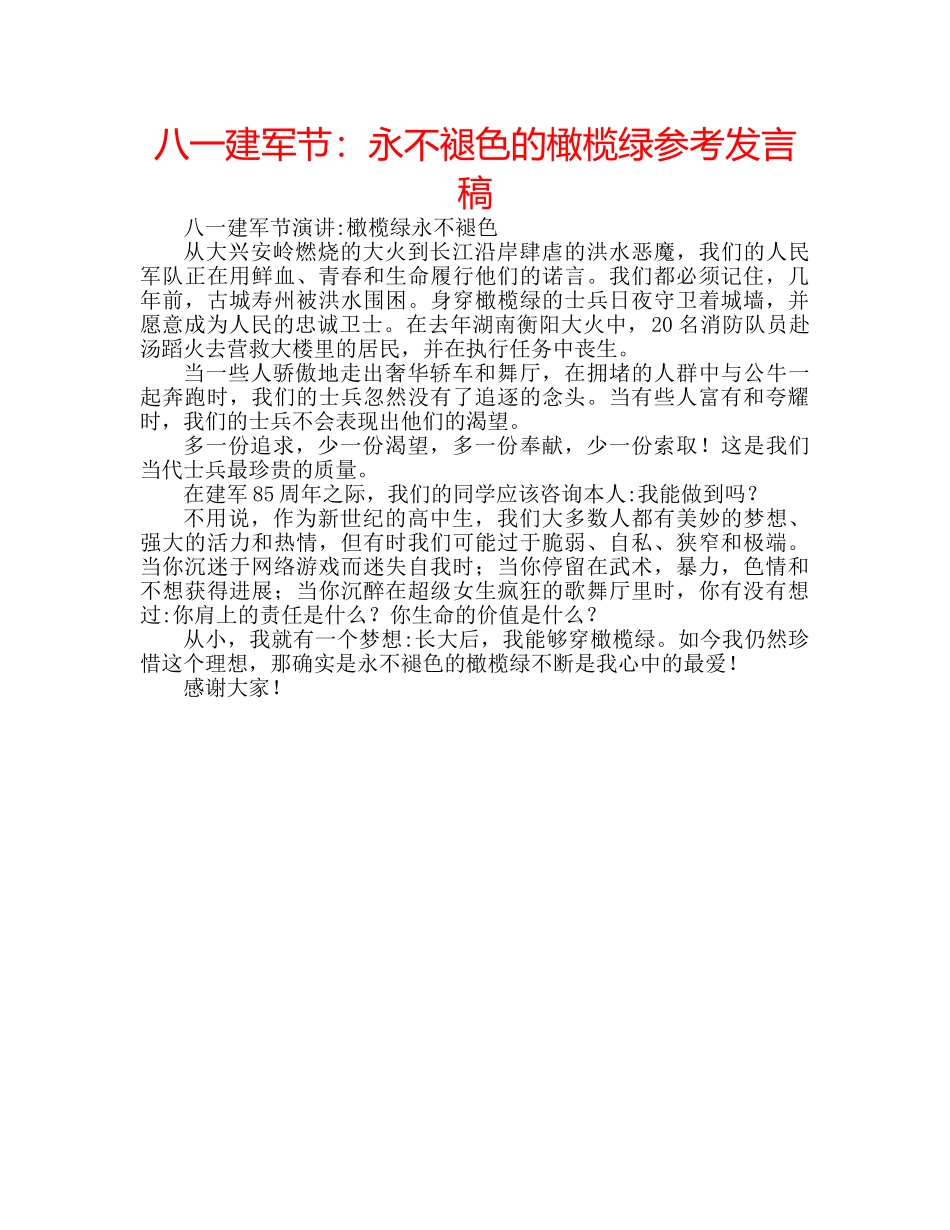 八一建军节：永不褪色的橄榄绿参考发言稿 _第1页