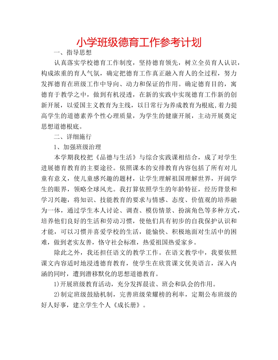 小学班级德育工作参考计划 _第1页