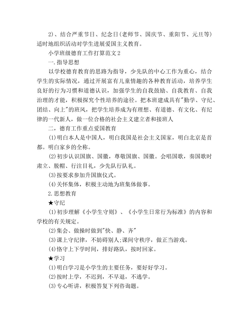 小学班级德育工作参考计划 _第3页