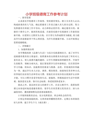 小学班级德育工作参考计划 