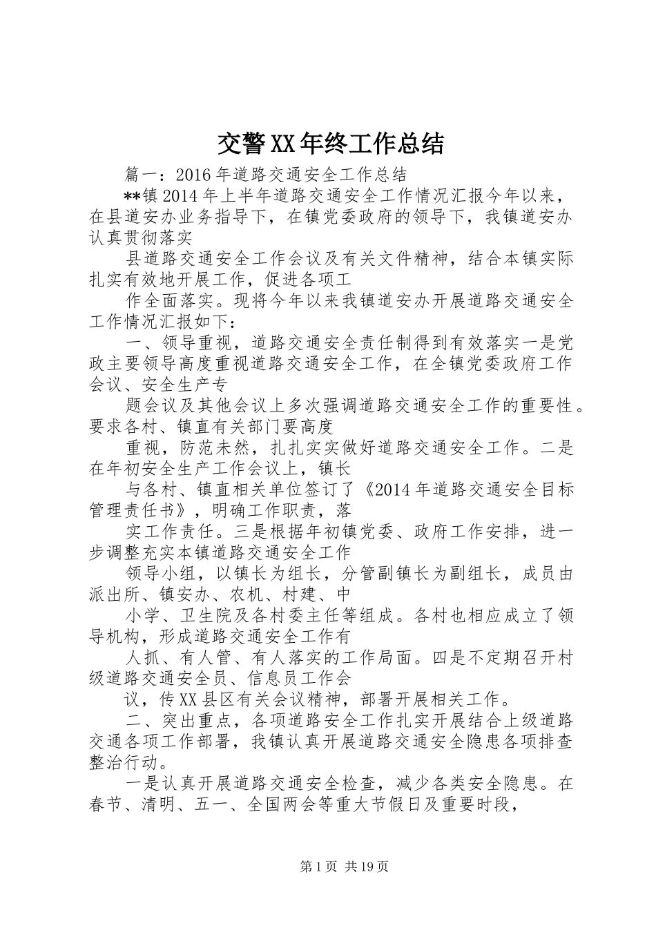 交警XX年终工作总结 _第1页