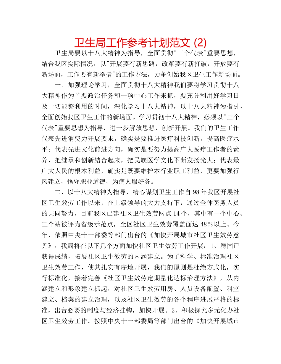 卫生局工作参考计划范文 (2) _第1页