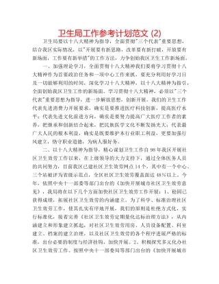 卫生局工作参考计划范文 (2) 