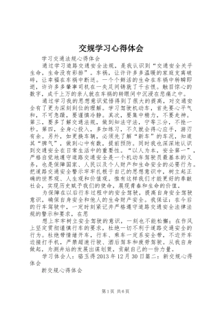 交规学习体会心得